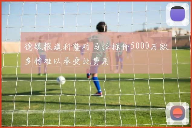德媒报道科隆对马拉标价5000万欧多特难以承受此费用