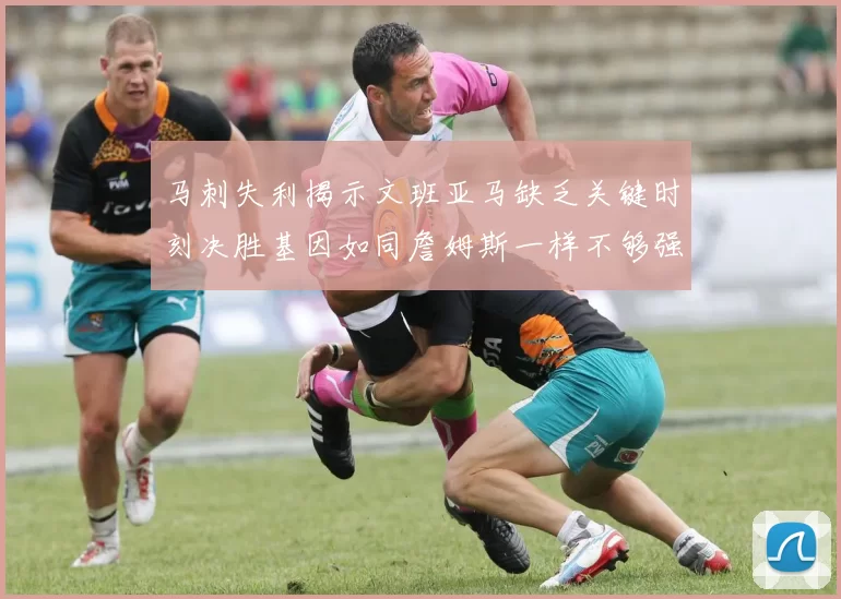 马刺失利揭示文班亚马缺乏关键时刻决胜基因如同詹姆斯一样不够强势