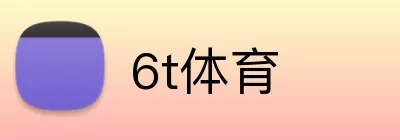 6t体育 logo
